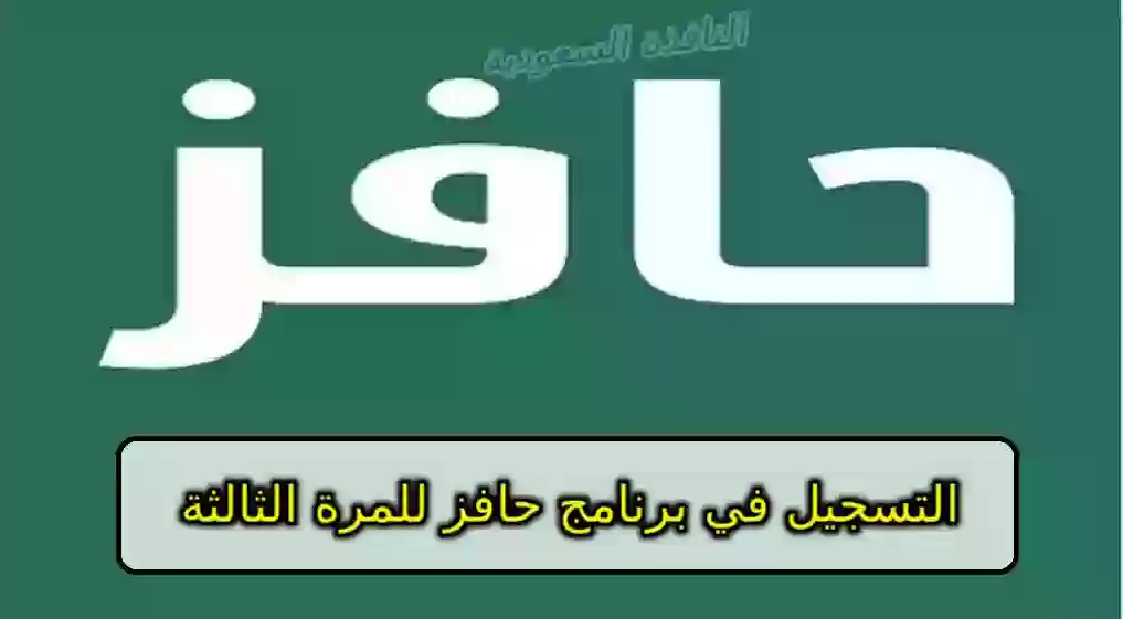 كيفية التسجيل في برنامج حافز 1445 