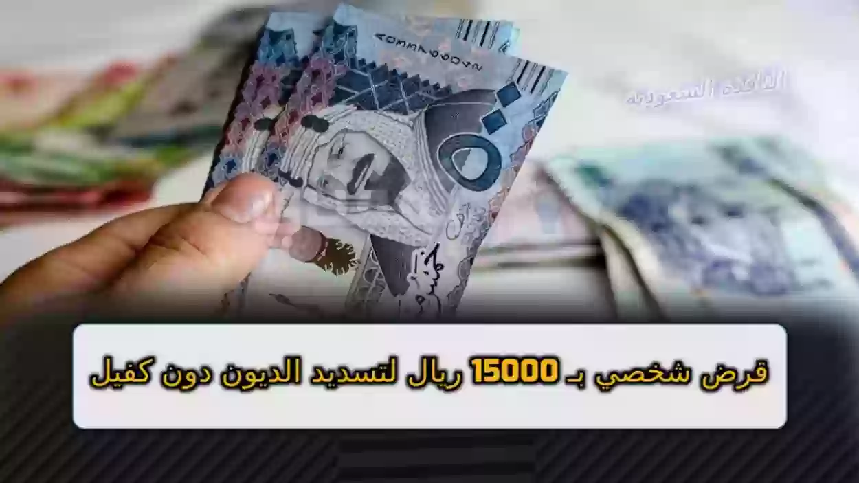 قرض شخصي بـ 15000 ريال لتسديد الديون دون كفيل 