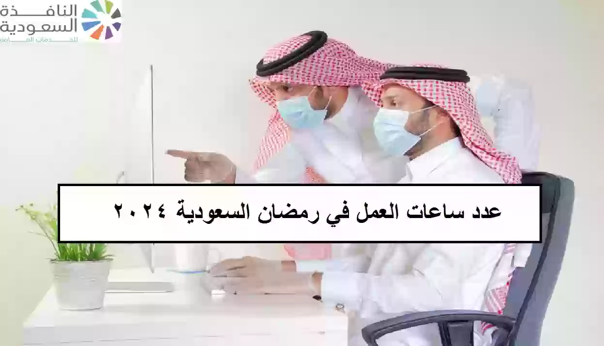 عدد ساعات العمل في رمضان السعودية