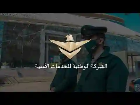 الشركة الوطنية للخدمات الأمنية 