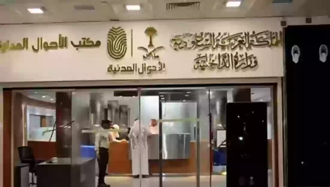 الأحوال المدنية السعودية