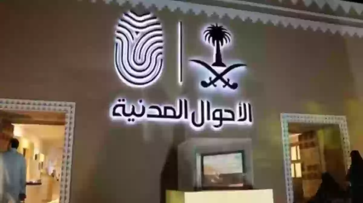 الأحوال المدنية السعودية