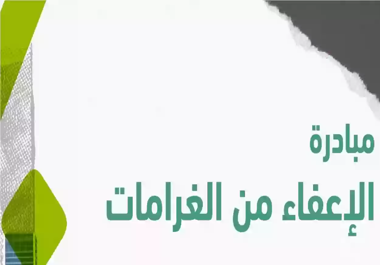 تعرف على شروط الإعفاء من الغرامات وطريقة الاستفادة منها