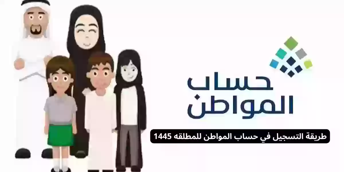 طريقة التسجيل في حساب المواطن للمطلقه 1445