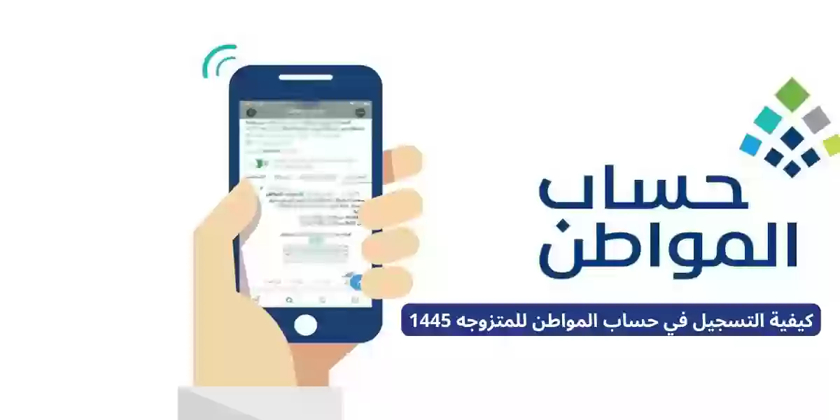 كيفية التسجيل في حساب المواطن للمتزوجه 1445