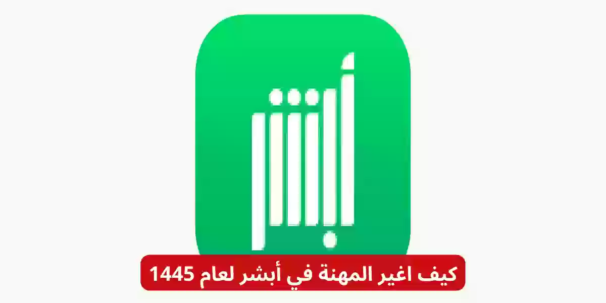 كيف اغير المهنة في أبشر لعام 1445