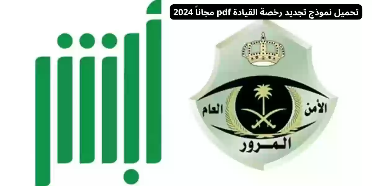 تحميل نموذج تجديد رخصة القيادة pdf مجاناً 2024