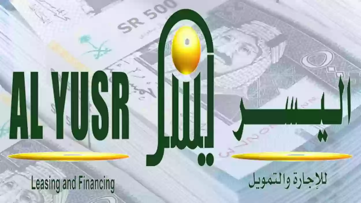 تمويل شركة اليسر للإجارة بقسط شهري،تمويل التكنولوجيا المالية،فترة سداد ميسرة في تمويل شركة اليسر