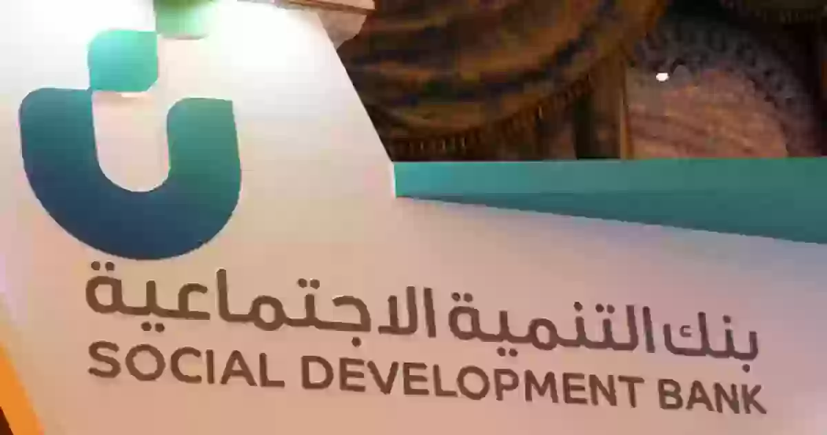 التقديم على قرض بنك التنمية الاجتماعية،خطوات التقديم على القرض،احصل على تمويل سهل وميسر بقيمة 60000 ريال