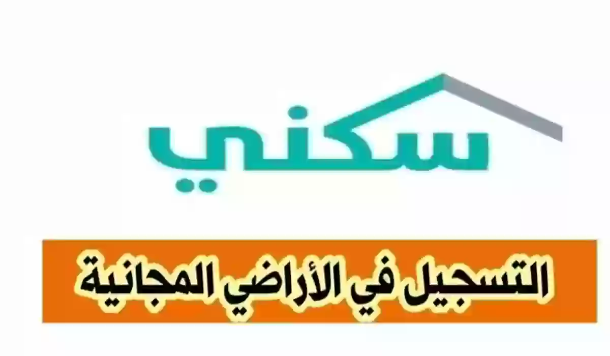 خطوات الاستعلام عن منح الأراضي المجانية في السعودية وشروط الحصول عليها