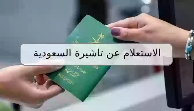 خطوات الاستعلام عن تاشيرة السعودية