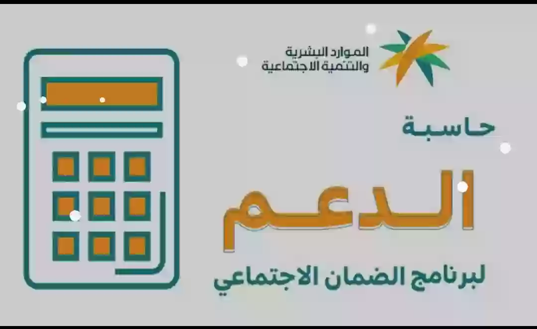 حاسبة الضمان الإجتماعي 