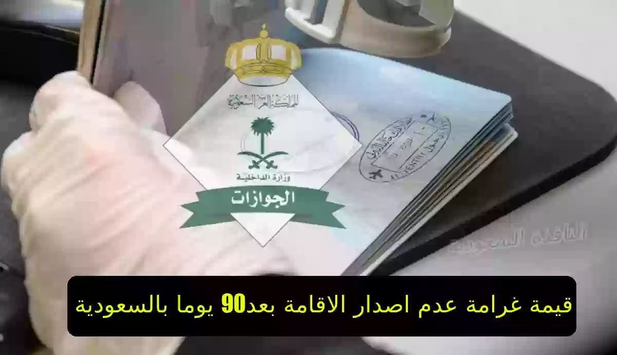  قيمة غرامة عدم اصدار الاقامة بعد 90 يوما