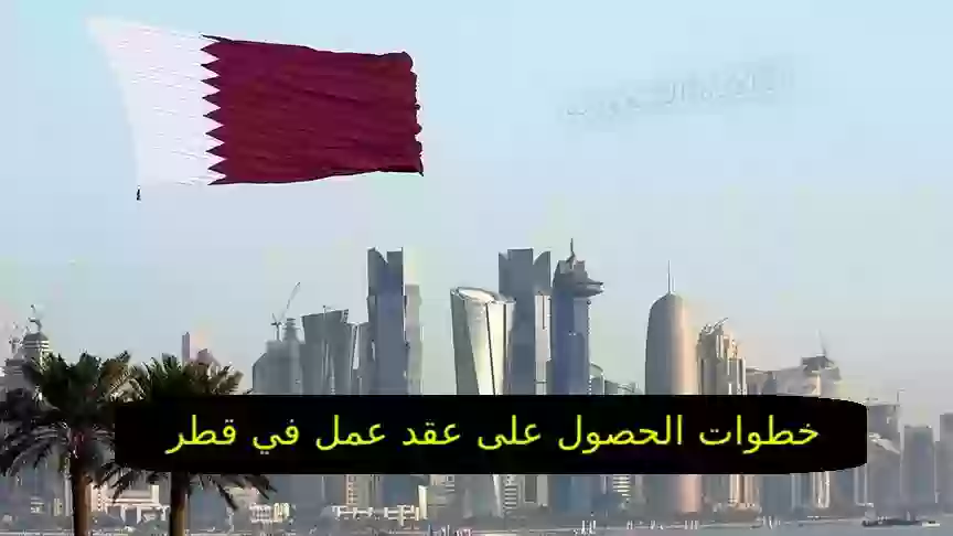 خطوات الحصول على عقود عمل