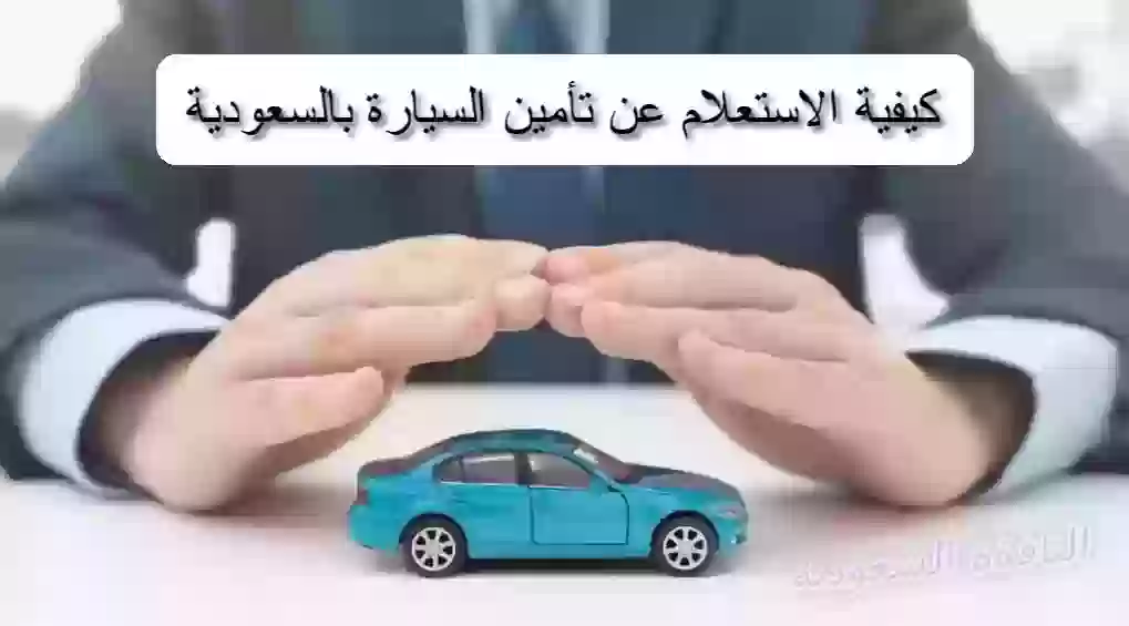 كيفية الاستعلام عن تأمين السيارة