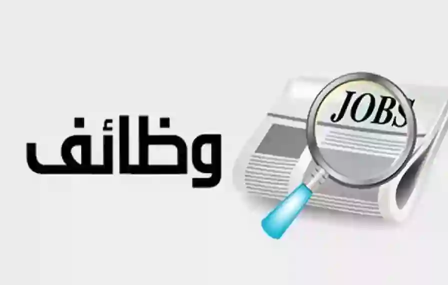 فرص عمل مميزة لحملة البكالوريوس