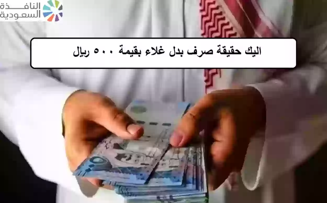 الموارد البشرية السعودية توضح حقيقة صرف بدل غلاء