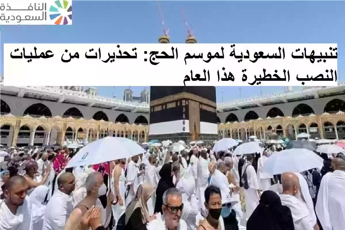 تنبيهات السعودية لموسم الحج