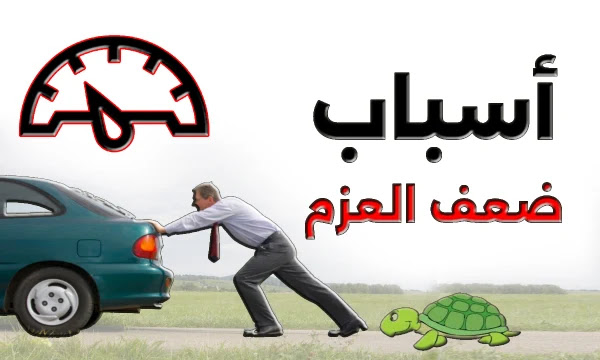 ضعف عزم السيارة 