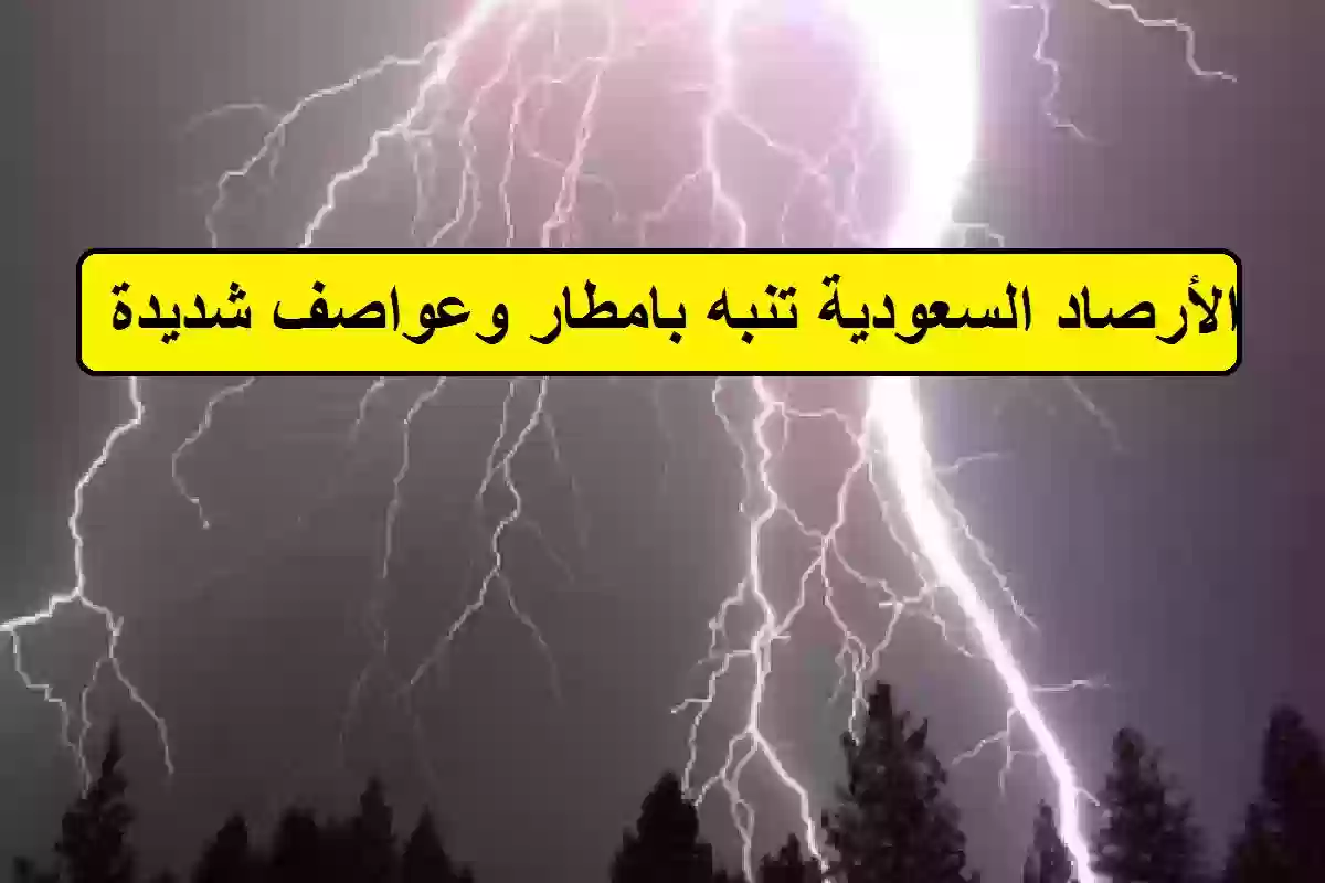 الأرصاد السعودية تنبه بامطار وعواصف شديدة