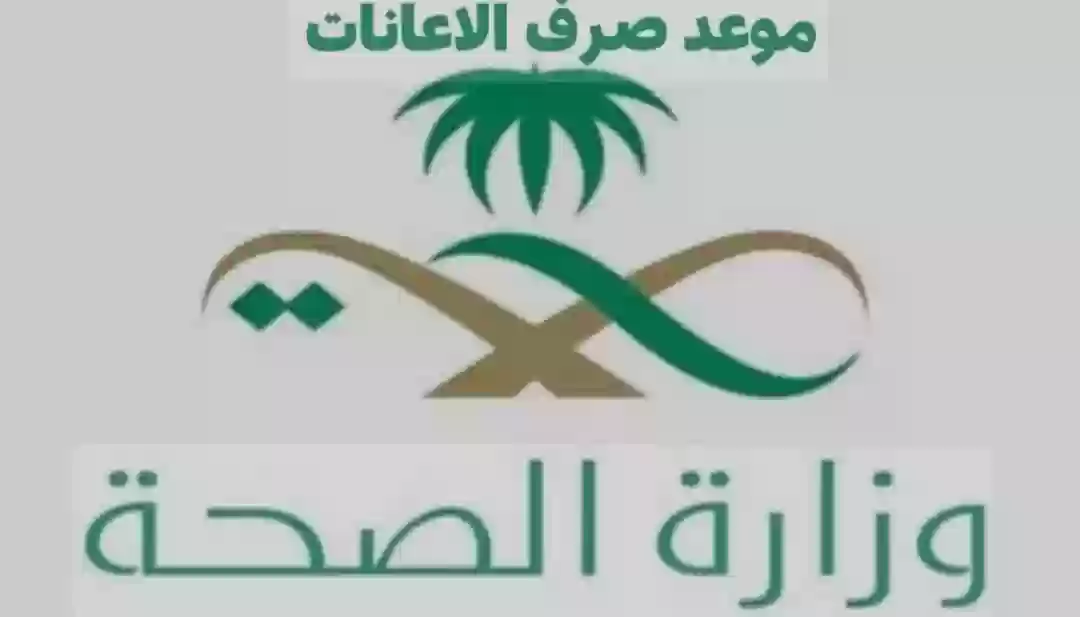 وزارة الصحة السعودية 