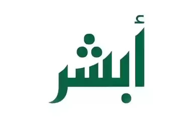 ابشر