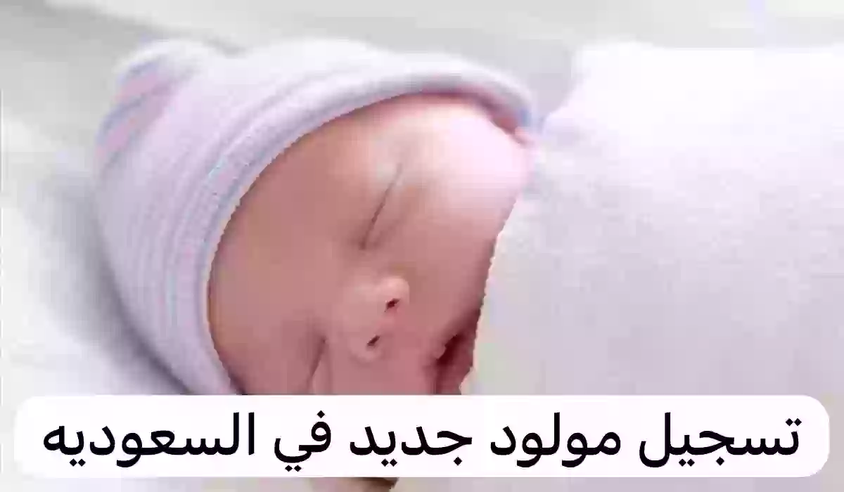 كيفية تسجيل المواليد للمقيمين