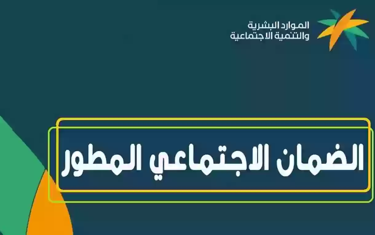 هل يستمر صرف دعم الضمان الاجتماعي المطور،أهم المستجدات في سياسات صرف الضمان الاجتماعي،وزارة الموارد البشرية