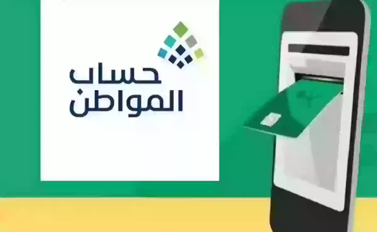 سبب تأخير ايداع حساب المواطن،الفئات المستحقة لحساب المواطن،وزارة الموارد البشرية والتنمية الاجتماعية 