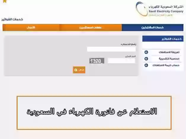 طريقة الاستعلام عن فاتورة الكهرباء في السعودية