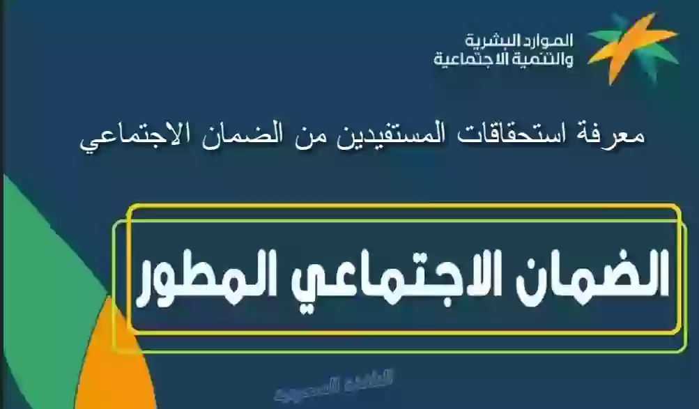 استحقاقات المستفيدين من الضمان الاجتماعي في السعودية