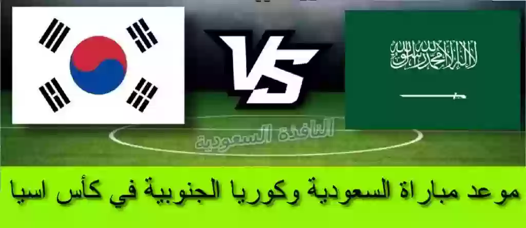 موعد مباراة السعودية وكوريا الجنوبية في كأس اسيا