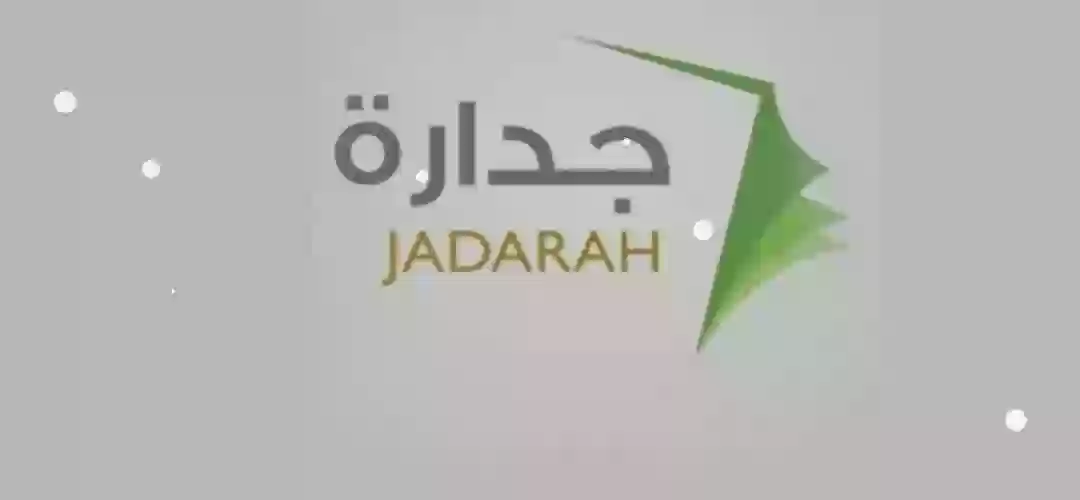 برنامج جدارة