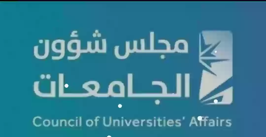 مجلس شئون الجامعات 