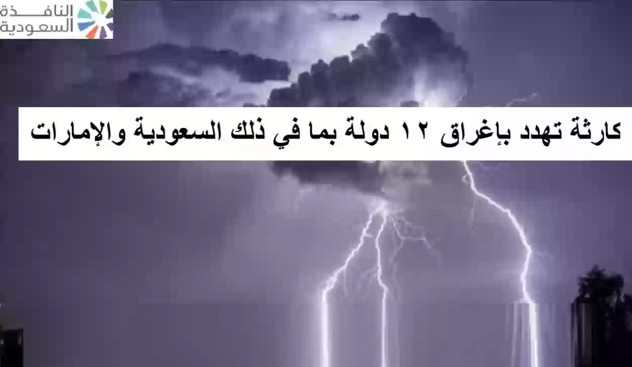 تهديد جوي مدمر: كارثة تهدد بإغراق 12 دولة بما في ذلك السعودية والإمارات