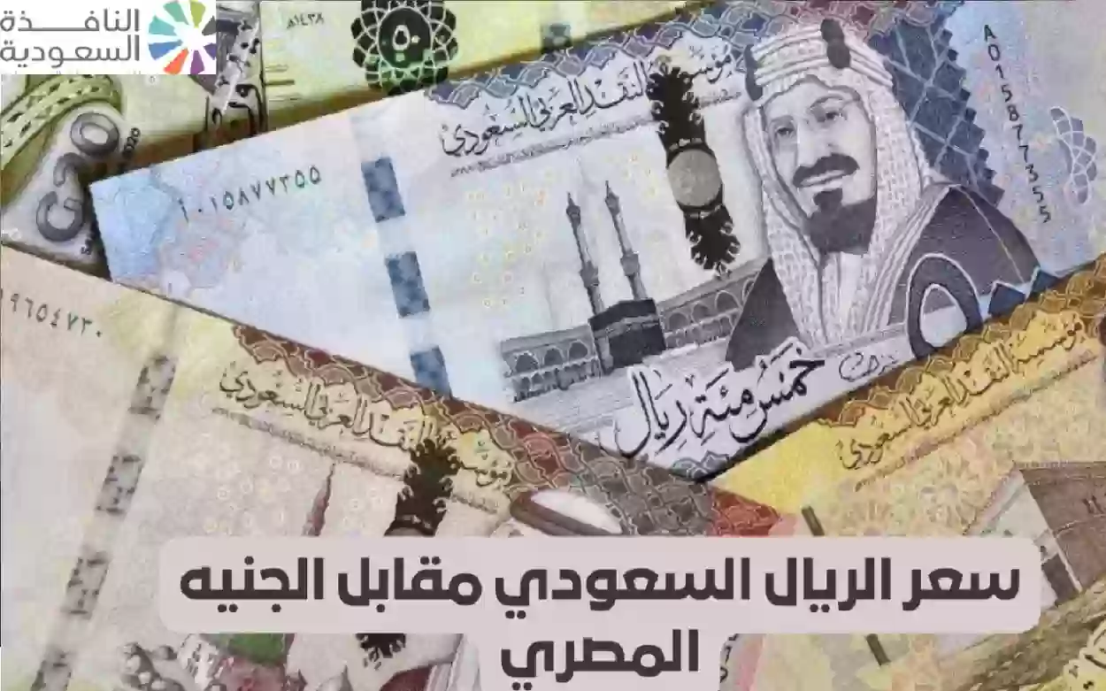 سعر الريال السعودي مقابل الجنيه المصري اليوم