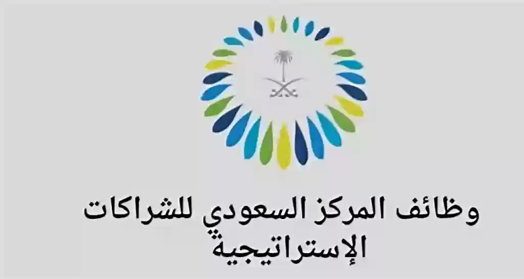 المركز السعودي للشركات الاستراتيجية 