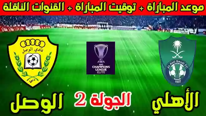 أهلي جدة والوصل 