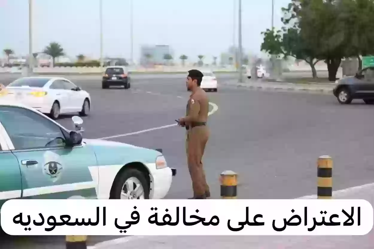 الاعتراض على مخالفة الفحص الدوري للسيارة