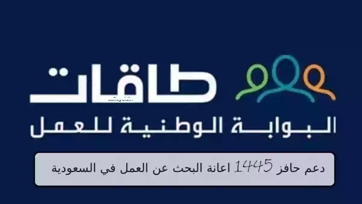 شروط دعم حافز 1445 اعانة البحث عن العمل