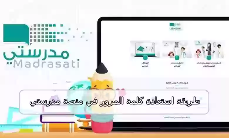 استعادة كلمة المرور في منصة مدرستي 