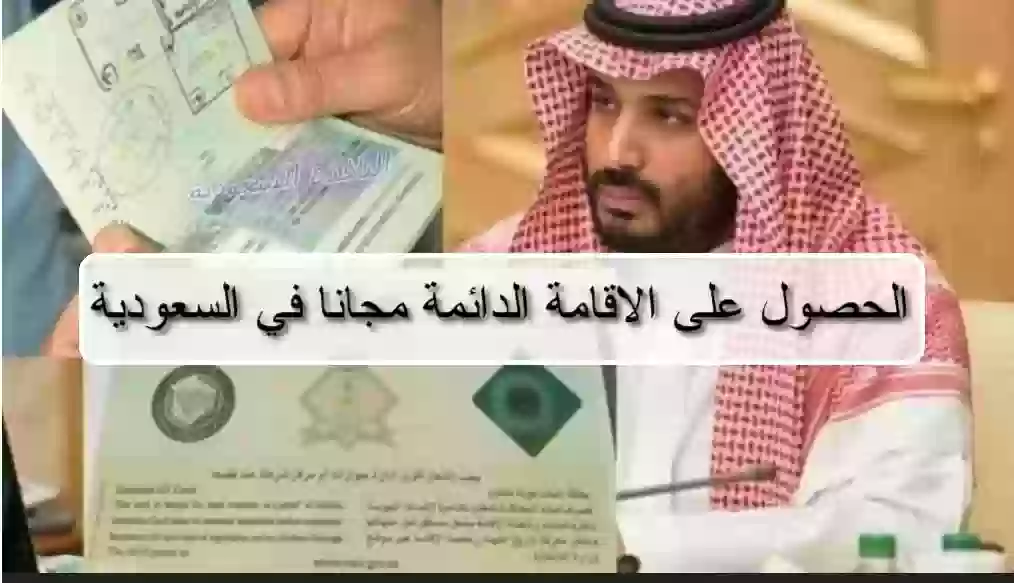  الحصول على الاقامة الدائمة مجانا في السعودية