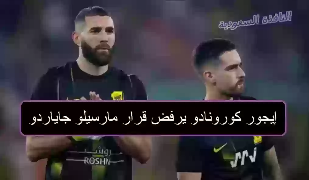  إيجور كورونادو يرفض قرار مارسيلو جاياردو