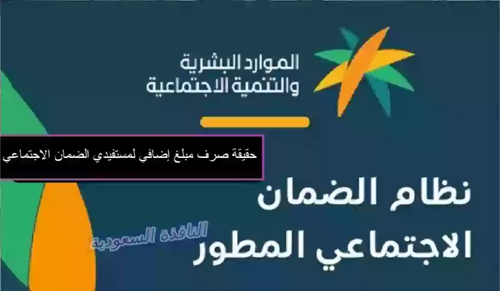 حقيقة صرف مبلغ إضافي لمستفيدي الضمان الاجتماعي