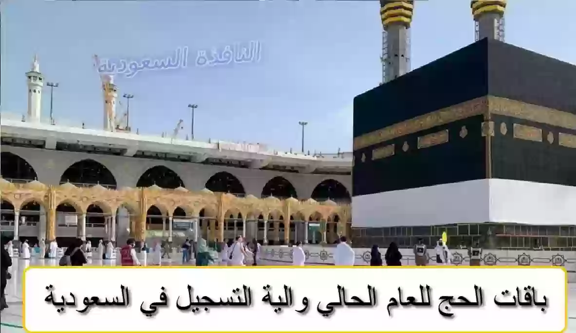 باقات الحج للعام الحالي والية التسجيل في السعودية