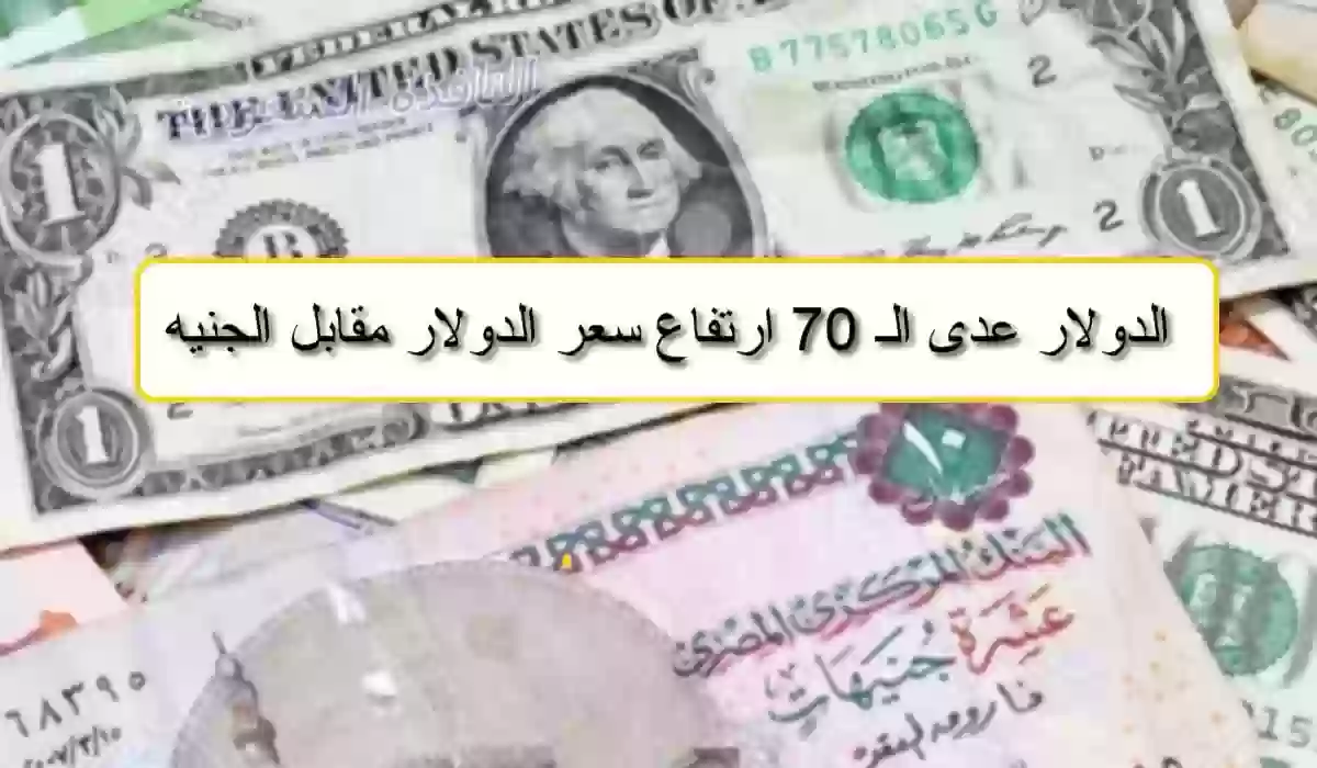  ارتفاع سعر الدولار مقابل الجنيه المصري