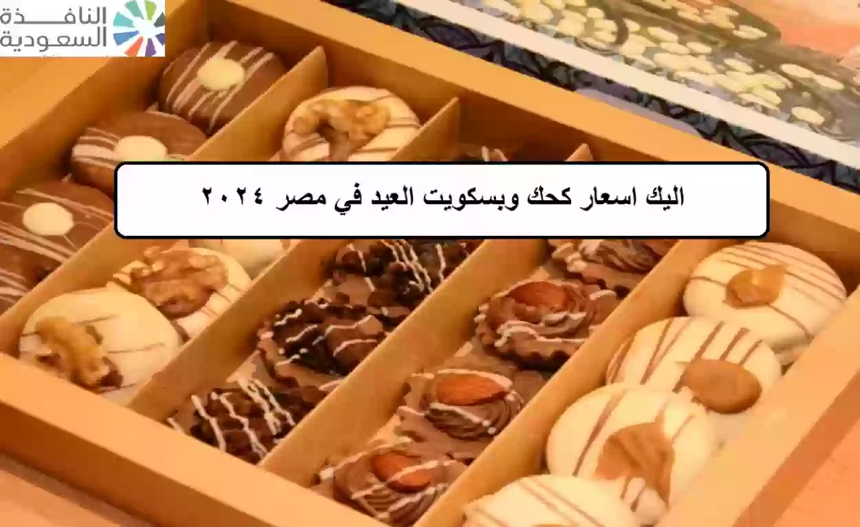 اسعار كحك وبسكويت العيد