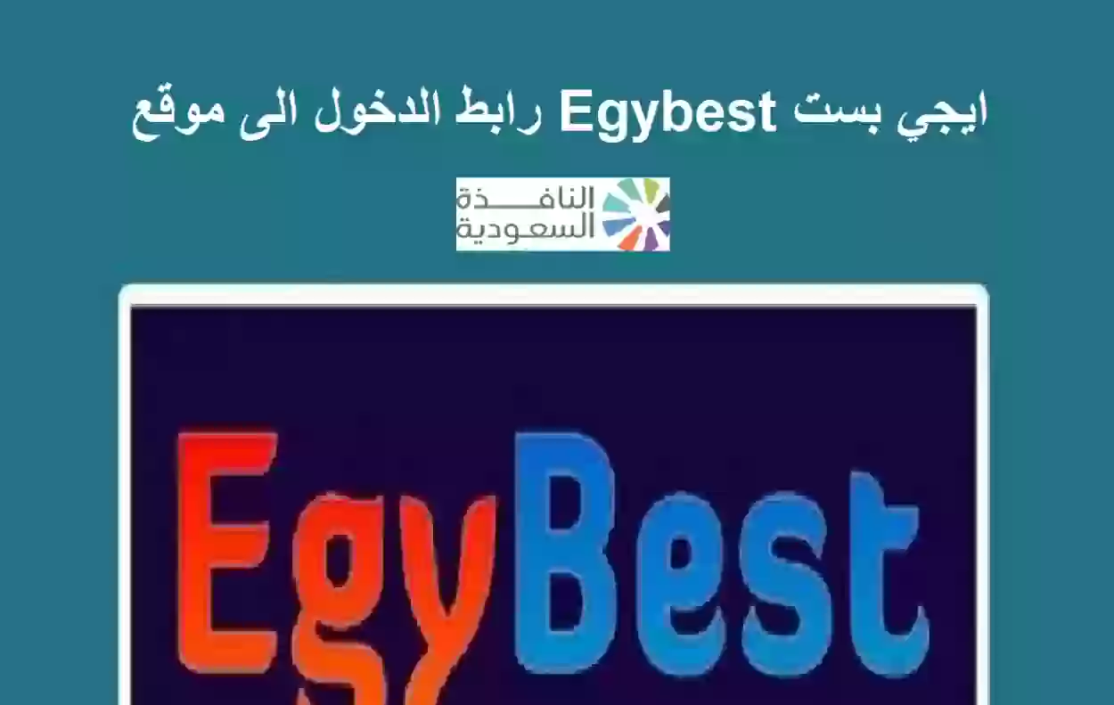 رابط الدخول الى موقع Egybest ايجي بست