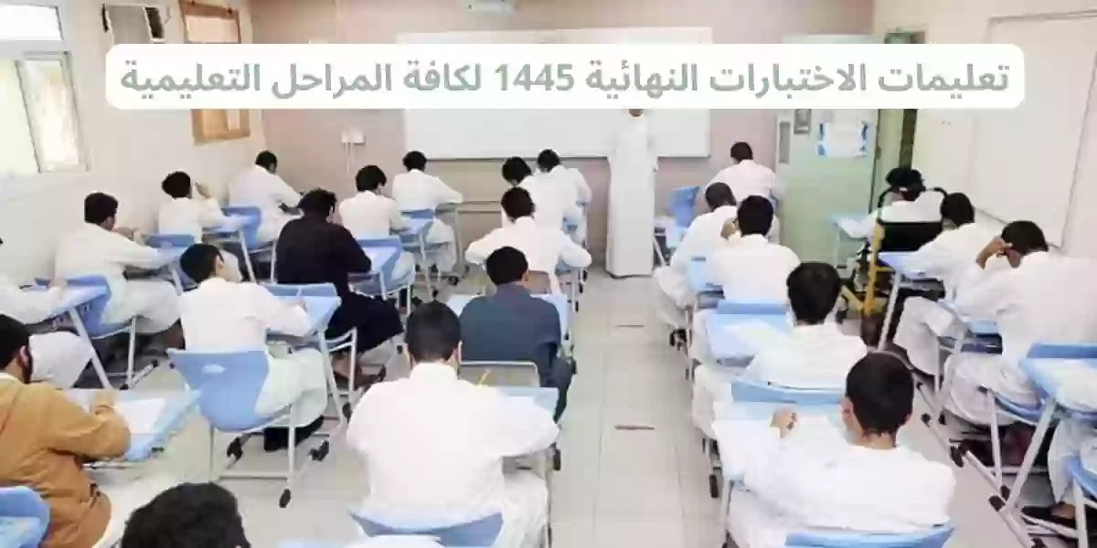 تعليمات الاختبارات النهائية 1445 لكافة المراحل التعليمية