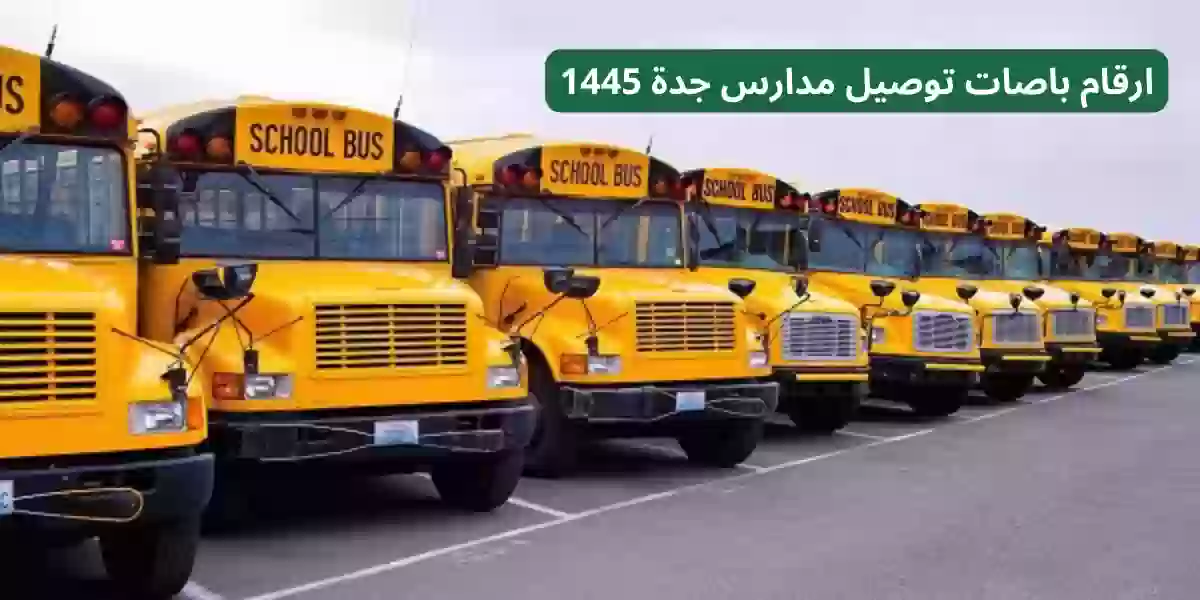 ارقام باصات توصيل مدارس جدة 1445